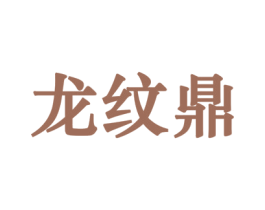 龙纹鼎 商标图样