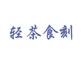 轻茶食刻 商标图样