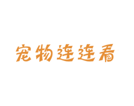 宠物连连看 商标图样