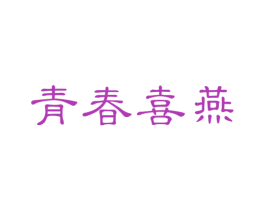 青春喜燕 商标图样
