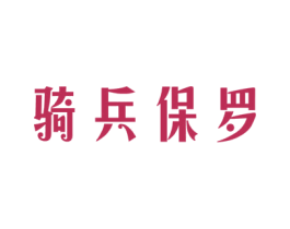 骑兵保罗 商标图样