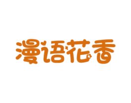 漫语花香 商标图样