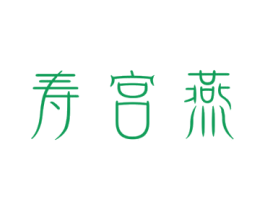 寿宫燕 商标图样