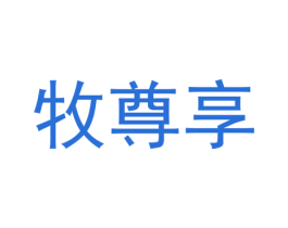 牧尊享 商标图样