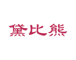黛比熊 商标图样