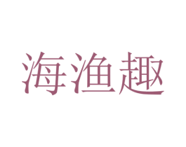 海渔趣 商标图样