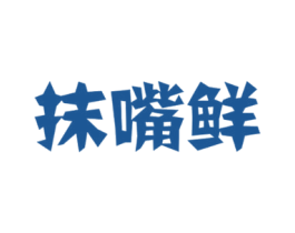 抹嘴鲜 商标图样