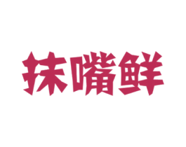抹嘴鲜 商标图样