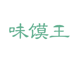 味馍王 商标图样