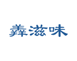 羴滋味 商标图样