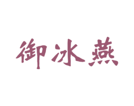 御冰燕 商标图样