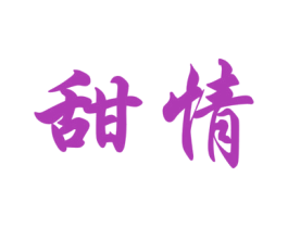 甜情 商标图样