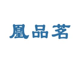 凰品茗 商标图样