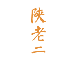 陕老二 商标图样