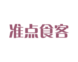 准点食客 商标图样