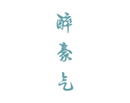 醉豪气 商标图样
