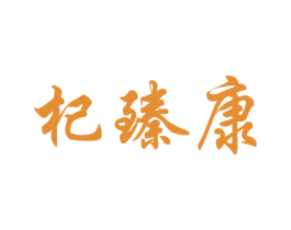杞臻康 商标图样