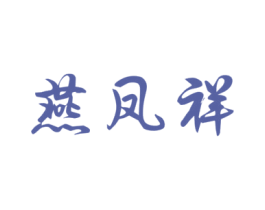 燕凤祥 商标图样