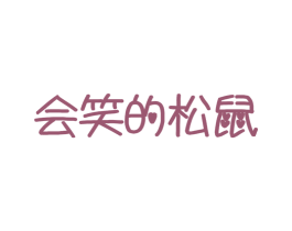 会笑的松鼠 商标图样