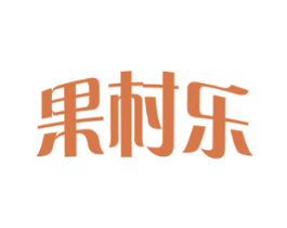 果村乐 商标图样