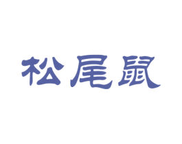 松尾鼠 商标图样