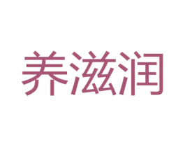 养滋润 商标图样