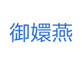 御嬛燕 商标图样