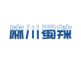 麻川蜀辣 商标图样