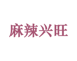 麻辣兴旺 商标图样