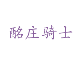 酩庄骑士 商标图样