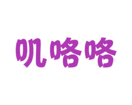 叽咯咯 商标图样