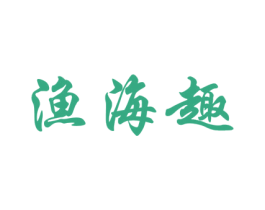 渔海趣 商标图样