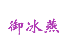 御冰燕 商标图样