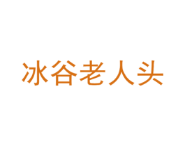 冰谷老人头 商标图样