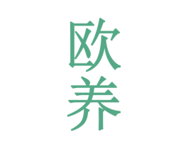 欧养 商标图样