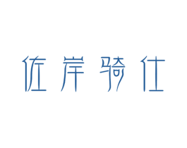 佐岸骑仕 商标图样
