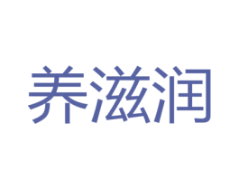 养滋润 商标图样