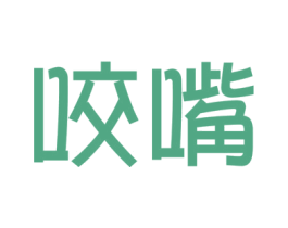 咬嘴 商标图样