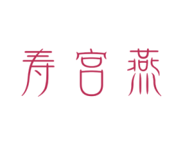 寿宫燕 商标图样