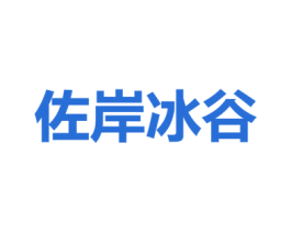 佐岸冰谷 商标图样