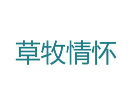 草牧情怀 商标图样