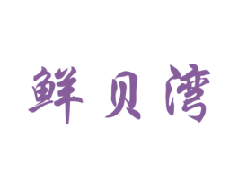 鲜贝湾 商标图样