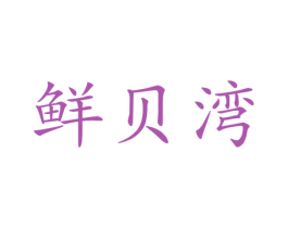 鲜贝湾 商标图样