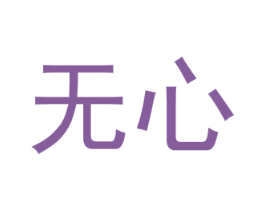 无心 商标图样