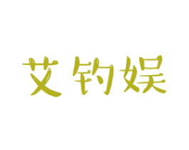 艾钓娱 商标图样