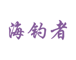 海钓者 商标图样