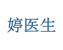 婷医生 商标图样