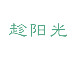 趁阳光 商标图样