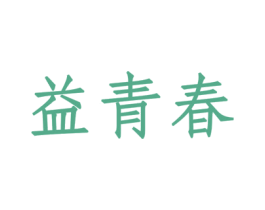 益青春 商标图样