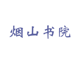 烟山书院 商标图样